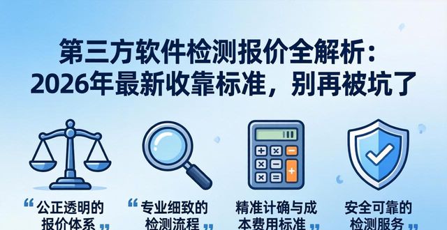 第三方软件检测报价全解析：2026年最新收费标准，别再被坑了